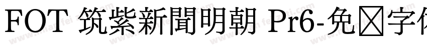 FOT 筑紫新聞明朝 Pr6字体转换